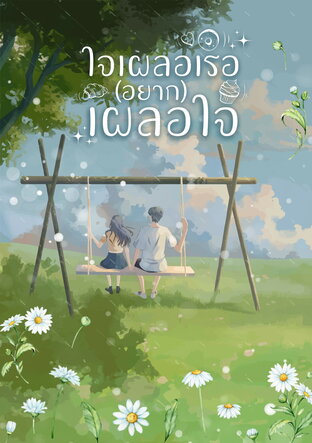 ใจเผลอเรออยากเผลอใจ