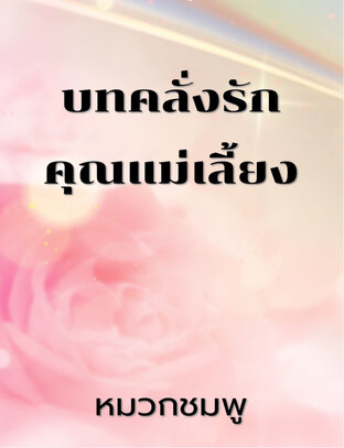 บทคลั่งรักคุณแม่เลี้ยง