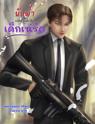 นักฆ่าเกิดใหม่เป็นเด็กเนิร์ด (Killer of love)