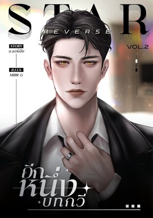 Star Reverse อีกหนึ่งบทกวี เล่ม 2 (3 เล่มจบ)