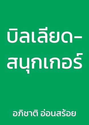 บิลเลียด-สนุกเกอร์