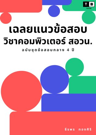 เฉลยแนวข้อสอบวิชาคอมพิวเตอร์ สอวน. ฉบับชุดข้อสอบกลาง 4 ปี