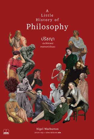 ปรัชญา: ประวัติศาสตร์สายธารแห่งปัญญา