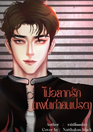 ไม่อยากรัก (แฟนเก่าคนเปรต)