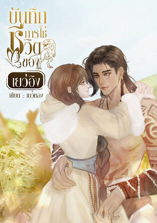 บันทึกการใช้ชีวิตของเยว่อิง เล่ม 1 (2 เล่มจบ)