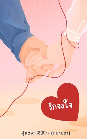 รักจงใจ