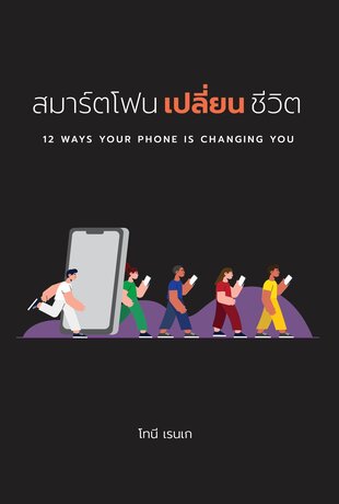 สมาร์ตโฟนเปลี่ยนชีวิต (12 Ways Your Phone Is Changing You)