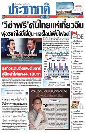 ประชาชาติธุรกิจ วันพฤหัสบดีที่ 14 มีนาคม พ.ศ.2567