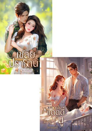 SET รักที่ปรารถนา