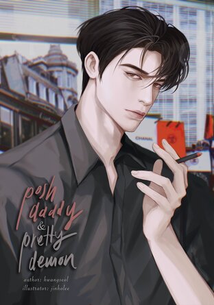 [Set 2 เล่ม] posh daddy, pretty demon