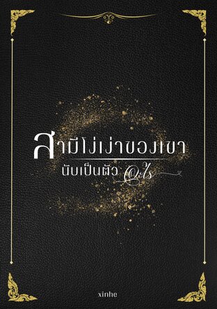 สามีโง่เง่าของเขานับเป็นตัวอะไร (omegaverse)