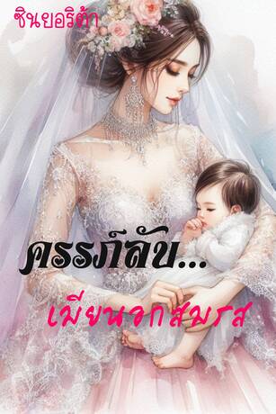 ครรภ์ลับ...เมียนอกสมรส