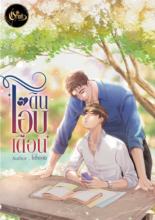 ดินโอบเดือน [Yaoi]