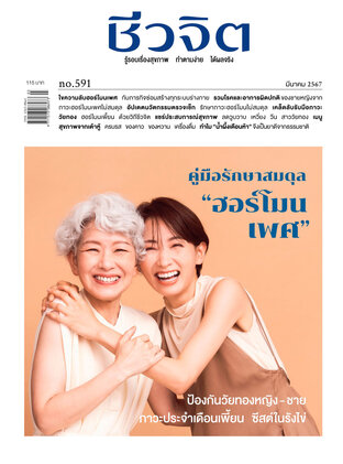 ชีวจิต No. 591