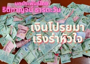 เงินโปรยมา เริงร่าหัวใจ