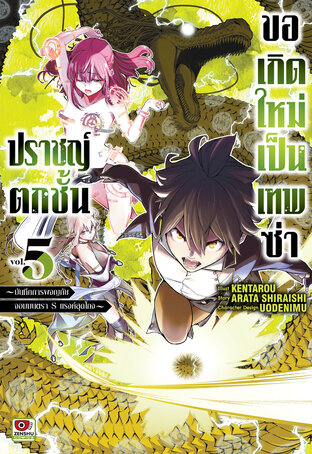 ปราชญ์ตกชั้น ขอเกิดใหม่เป็นเทพซ่า เล่ม 5