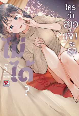 ใครว่าสาวเจ้าจะรุกไม่ได้? เล่ม 5