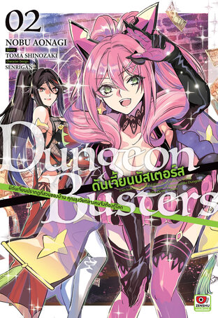 DUNGEON BUSTERS ดันเจี้ยนบัสเตอร์ส Comic เล่ม 2