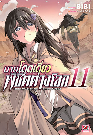 นายโดดเดี่ยวพิชิตต่างโลก เล่ม 11