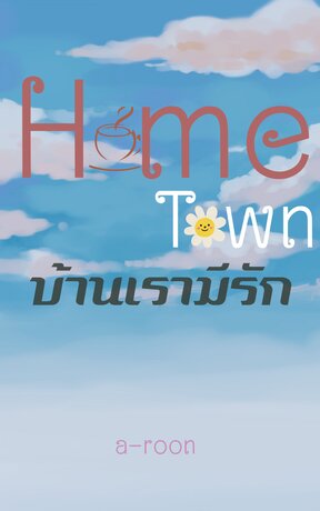 Hometown บ้านเรามีรัก