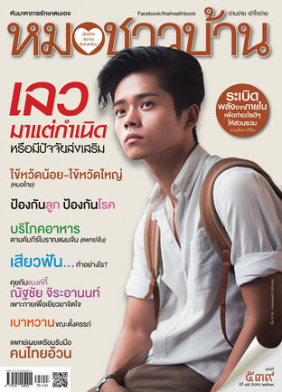 หมอชาวบ้าน ฉบับที่ 539