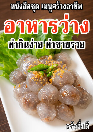 หนังสือชุดเมนูสร้างอาชีพ อาหารว่าง ทำกินง่าย ทำขายรวย