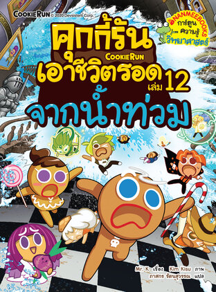 คุกกี้รันเอาชีวิตรอด จากน้ำท่วม เล่ม 12