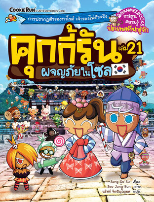 คุกกี้รันผจญภัย เล่ม 21 : ผจญภัยในโซล