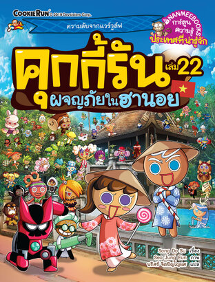 คุกกี้รันผจญภัย เล่ม 22 : ผจญภัยในฮานอย