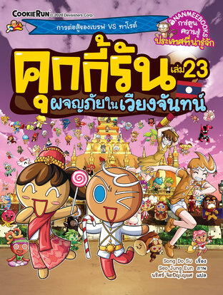 คุกกี้รันผจญภัย เล่ม 23 :ผจญภัยในเวียงจันทน์