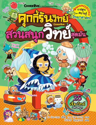 คุกกี้รันวิทย์ เล่ม 17 : สวนสนุกวิทย์สุดมัน