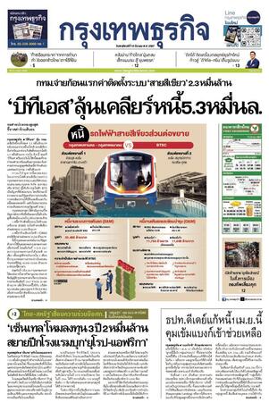 กรุงเทพธุรกิจ วันพฤหัสบดีที่ 14 มีนาคม พ.ศ.2567