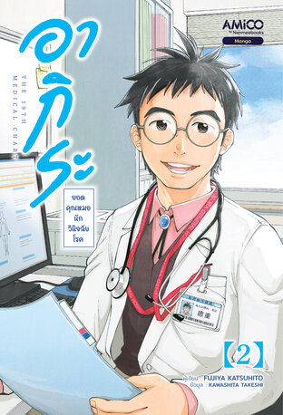 อากิระ ยอดคุณหมอนักวินิจฉัยโรค เล่ม 2