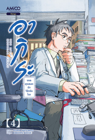 อากิระ ยอดคุณหมอนักวินิจฉัยโรค เล่ม 4