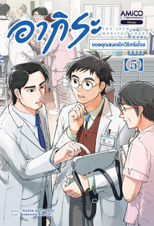 อากิระ ยอดคุณหมอนักวินิจฉัยโรค เล่ม 5