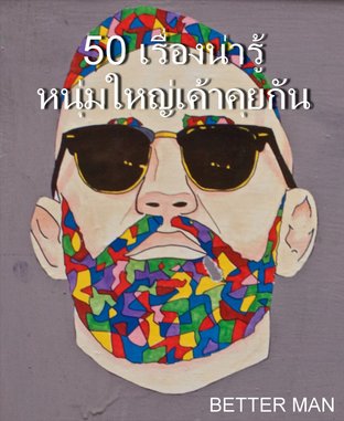 50 เรื่องน่ารู้หนุ่มใหญ่เค้าคุยกัน