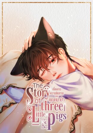 The Story of three little pigs #เรื่องราวความชิบหายของคุณหมาป่า