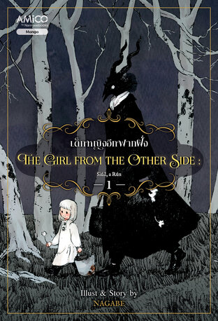 The Girl from the Other Side เด็กหญิงจากอีกฟากฝั่ง เล่ม 1