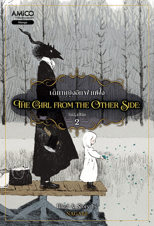 The Girl from the Other Side เด็กหญิงจากอีกฟากฝั่ง เล่ม 2