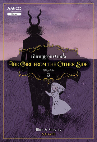 The Girl from the Other Side เด็กหญิงจากอีกฟากฝั่ง เล่ม 3