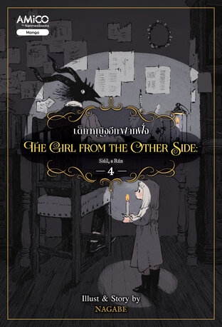 The Girl from the Other Side เด็กหญิงจากอีกฟากฝั่ง เล่ม 4