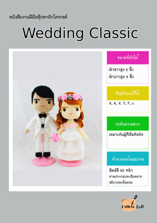 หนังสืองานฝีมือตุ๊กตาถักโครเชต์ Wedding classic