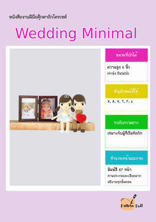 หนังสืองานฝีมือตุ๊กตาถักโครเชต์ Wedding minimal