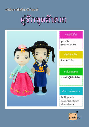 หนังสืองานฝีมือตุ๊กตาถักโครเชต์ชุดฮันบก