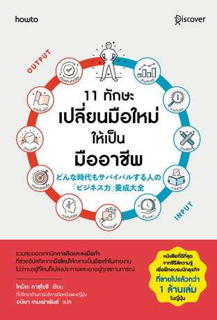 11 ทักษะเปลี่ยนมือใหม่ให้เป็นมืออาชีพ