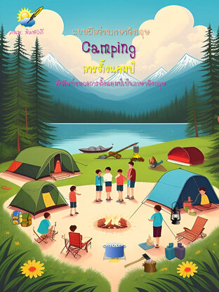 Camping แคมป์ปิ้ง คำศัพท์ภาษาอังกฤษเกี่ยวกับการตั้งแคมป์