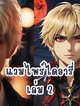 แวมไพร์ไดอารี่ เล่ม 2