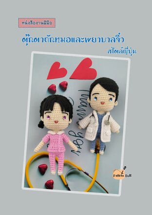 หนังสืองานฝีมือตุ๊กตาถักโครเชต์ชุดหมอและพยาบาลจิ๋ว