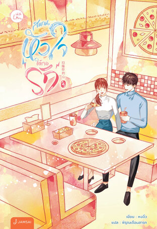 สแกนหัวใจให้เจอรัก เล่ม 4 (เล่มจบ)