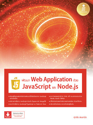 พัฒนา Web Application ด้วย JavaScript และ Node